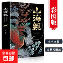 【正版包邮】山海经 徐客编著全集原著无删减 完整版 快乐读书吧四年级上册推荐阅读 白话全译彩图版珍藏版 山海经系列可选 中小学课外读物 新华书店旗舰店书籍图书 山海经 经典彩绘珍藏版