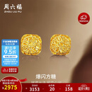 周六福爆闪方糖黄金耳钉女足金耳饰母亲节礼物A0913173 一对 约2.17g