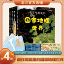 【北斗官方】国家地理 世界 全4册