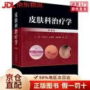 【京仓直发+京东物流次日达】皮肤科治疗学（第4版）
