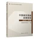 中国城市更新发展报告2022-2025