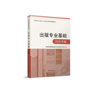 出版专业基础（2026年版） 国家新闻出版署出版专业资格考试办公室 编 商务印书馆