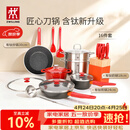 双立人（ZWILLING）锅具套装Now Plus II 有钛不粘炒锅汤锅蒸锅煎锅奶锅珐琅锅刀具厨房套装厨具全套16件套