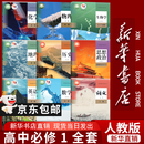 【新华书店正版】适用2026高一高中一年级上册必修一全套教材9本人教版高中高一上册语文数学英语物理化学生物政治历史地理必修1一第一册课本全套教科书新高中高一上册课本教材全套人教版2026 【高一上册全