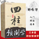 四柱预测学 全3册 正版无删减 邵伟华四柱八字子平命理学入门释疑