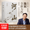 【官方正版-京仓直配】河山 《枢纽》作者施展全新史诗巨作 用山河地理解密中国历史 升级你对中国与世界的理解 河山 《枢纽》