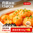海底捞捞派虾滑100g*4连包虾含量≥95%生鲜涮锅关东煮丸滑丸子火锅食材