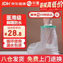 中量骨折洗澡防水脚套脚踝受伤术后石膏防水保护套 YKS-C8032-JH