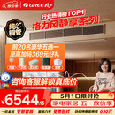 格力中央空调 风静享3匹风管机 一级能效 纯铜管FJR7.2Pd/Cb4Nh-N1 一价全包 精工安装