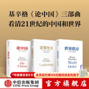 亨利基辛格三部曲世界秩序+论中国+论领导力（套装3册）亨利基辛格著 亨利 基辛格著 中信出版社图书