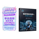 脑控智能机器人原理与实践