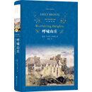 文学名著·经典译林：呼啸山庄（译自牛津大学出版社*威版本，读者心目中的经典译本，畅销三十余年）
