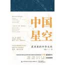 中国星空：星河里的中华文化