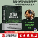 包邮 第四波精品咖啡学 韩怀宗著 咖啡爱好者与时俱进的充电宝典 中信出版社图书
