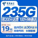 中国电信流量卡19元【235G+100分钟】大王卡全国通用长期手机电话卡星非终身无限永久