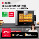 海氏（Hauswirt）S80四代电烤箱风炉平炉二合一家商两用私房大容量多功能一体机自动排汽系统 黑色 66L 【四层同烤】