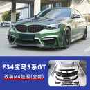 浩铮适用F34宝马3系GT320改装前唇侧裙后唇扰流尾翼前杠小包围 改M4包围（全套）