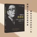 【当当正版包邮】一代传奇陈翰笙：学术与革命的双重人生 三联  图书