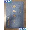 【二手9成新】侨吴集·