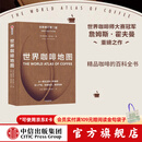 包邮 世界咖啡地图（第2版） 詹姆斯霍夫曼 著 中信出版社图书