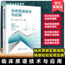 临床质谱技术与应用 临床质谱检测原理与实操指南 医学检验技术应用详解 临床检验精准检测参考书籍 临床检验师及医学科研专业教材 临床质谱技术与应用