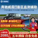 智联腾众适用奔驰威霆盲区辅助并线变道BSD点监测毫米波雷达超车预警系统 原车镜镭雕专用款-77GHZ Pro 全国包安装