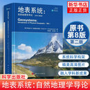 【官方正版 可开发票】地表系统-自然地理学导论(原书第8版)(第2版) 科学出版社 自然科学地理学 正版书籍