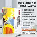 万千心理·理智胜过情感：如何改变你的抑郁、焦虑、愤怒和内疚情绪（第二版）
