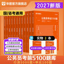 华图公务员考试2027国考省考行测5000题2027申论100题公务员考试申论公考刷题教材考前1000题省考国家公务员2027考公资料 【行测5000题+申论100题】12本