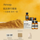 伊索Aesop抵达旅行套装 洗发水润发乳沐浴露身体乳礼盒母亲节礼物洗护