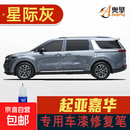 适用于21-23新款起亚嘉华补漆笔车去划痕修复极光黑星雨蓝修复漆. 星际灰KI-115