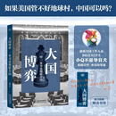 【直营速发 书签印签版】大国博弈 一本书读懂联合国 秦谦 B站百大UP主“小Q不是导盲犬”重磅首作，快速了解大国博弈的核心逻辑，秒懂国际热点 提升认知格局  618 果麦出品