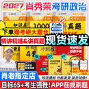 【肖老指定店铺】肖秀荣2027考研政治肖四肖八1000题精讲精练冲刺8套卷4套卷考点预测知识点提要时政全家桶可搭徐涛核心考案 【全7套】2027肖秀荣全家桶+背诵手册（分批）