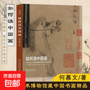 如何读中国画 大会艺术博物馆藏中国书画精品导览 何慕文著 美学审美培养 宫廷肖像 中国书画 怎样看懂一幅画 书画鉴赏析 艺术美术入门书籍 学古代画