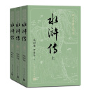 水浒传（上中下3册）四大名著原著大字本：《语文》推荐阅读丛书 人民文学出版社