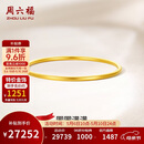 周六福圆圆满满黄金手镯女实心母亲节礼物计价A1012545 约21.79g 56mm