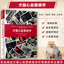犬猫心血管病学9787559144614 辽宁科学技术出版社 小动物心血管疾病生理病理诊断检查 心脏病
