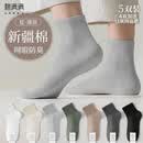 棉满满袜子男士短袜春夏季新疆棉抗菌防臭透气薄款棉袜网眼运动短筒5双 【新疆棉抗菌】纯色网眼款混色4双 加送1双同品质共 5双 均码