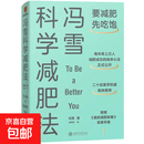 【正版包邮】冯雪科学减肥法 上海交通大学出版社 冯雪 著 书籍 图书