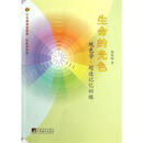 生命的光色  熊春锦 著  中央编译出版社 【正版非新】