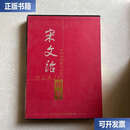 【二手9成新】宋文治画集  宋文治 人民美术