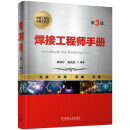 焊接工程师手册（第3版）