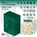 【当当 印签版】岩中花述全四册 陈鲁豫 不退场的勇气+她们重新发明知识+我决定，要活得很久+这是我修改世界的方式 中文头部播客百万大号 岩中花述全四册【限量印签版】