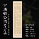 芬尚蜡染拓片方格宣纸   四尺对开28格仿古书法作品纸 学生毛笔书法作品参展投稿用10张138*34cm