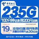 中国电信流量卡19元【235G+100分钟】不限速5G手机卡低月租电话卡上网卡