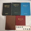 【二手9成新】郑渊洁—童话大王—合订本【五册合售】1989-1990/1