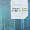 全彩色印刷版新纬度通用工程英语听说教程(第2版)下黄坚无码