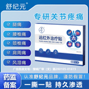 舒纪元【舒纪元痛舒贴】颈椎腰间盘突出肩周膝盖远红外治疗膏贴官方正品 10盒七折巩固装【远离关节疼痛】