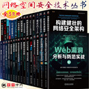 网络空间安全技术丛书 全32册 现代C++安全+红队VS蓝队+内网渗透实战攻略+Kali Linux高级渗透测试+CTF实战 技术解题与进阶+权限提升技术+ARM汇编与逆向工程+零信任+AWD特训营