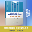 房屋市政工程生产安全重大事故隐患判定标准2024版解读与实施指南 中国建筑工业出版社 陈大伟 等 编著 编 书籍 图书